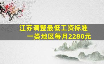 江苏调整最低工资标准 一类地区每月2280元